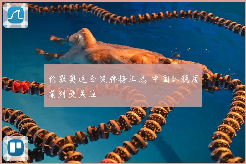 伦敦奥运会奖牌榜汇总 中国队稳居前列受关注