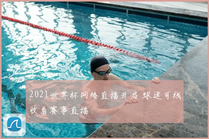 2021世界杯网络直播开启 球迷可线收看赛事直播