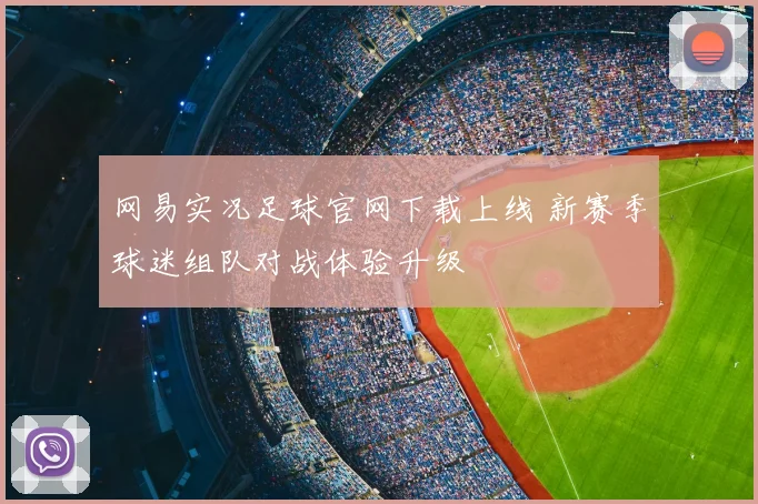 网易实况足球官网下载上线 新赛季球迷组队对战体验升级