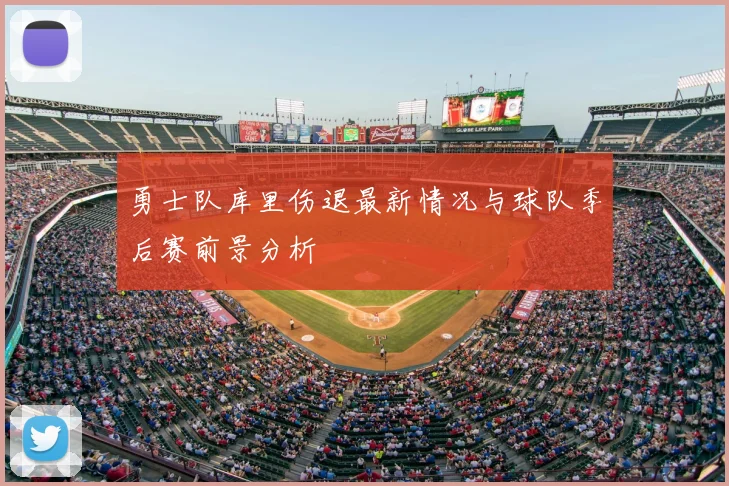 勇士队库里伤退最新情况与球队季后赛前景分析
