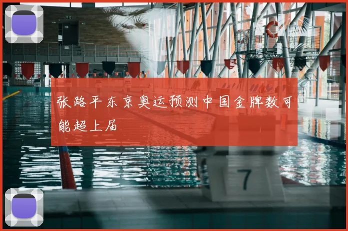 张路平东京奥运预测中国金牌数可能超上届