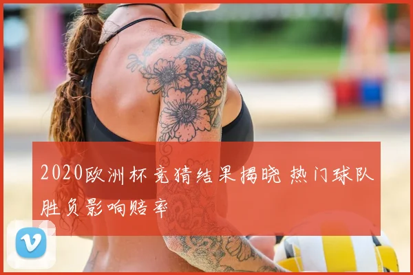 2020欧洲杯竞猜结果揭晓 热门球队胜负影响赔率