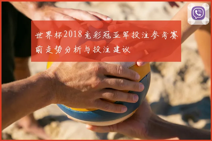 世界杯2018竞彩冠亚军投注参考赛前走势分析与投注建议