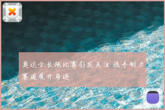 奥运会长跑比赛引发关注 选手耐力赛道展开角逐