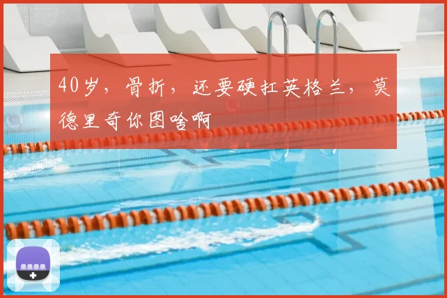 40岁,骨折,还要硬扛英格兰,莫德里奇你图啥啊
