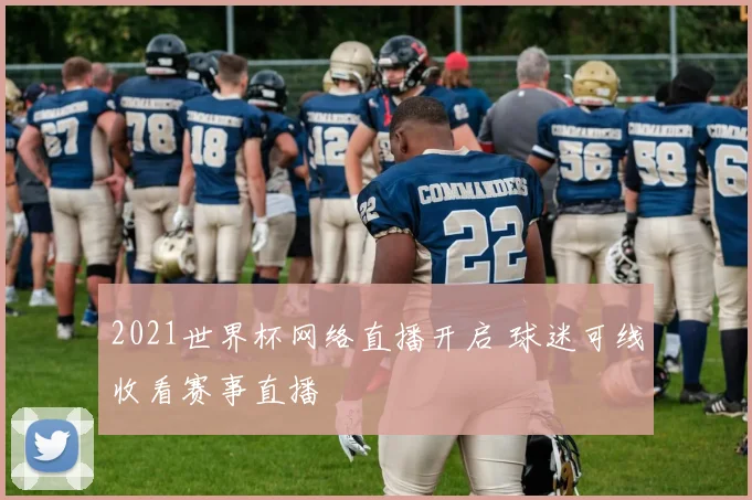 2021世界杯网络直播开启 球迷可线收看赛事直播